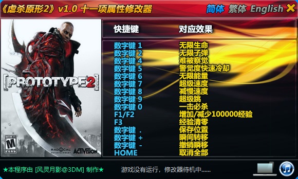 虐杀原形2修改器截图