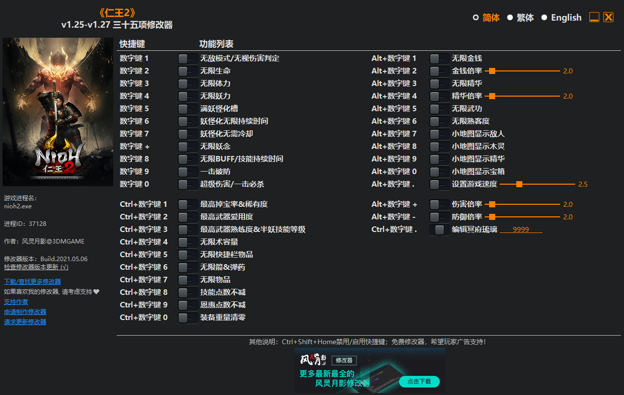 仁王2修改器截图