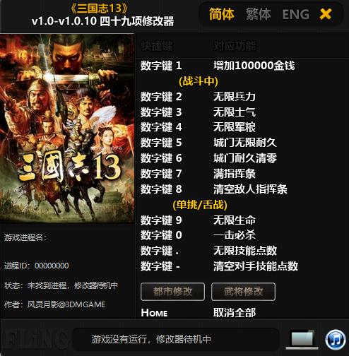 三国志13修改器截图