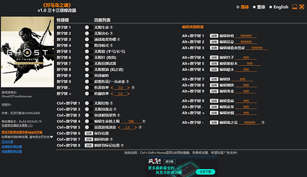 对马岛之魂修改器截图