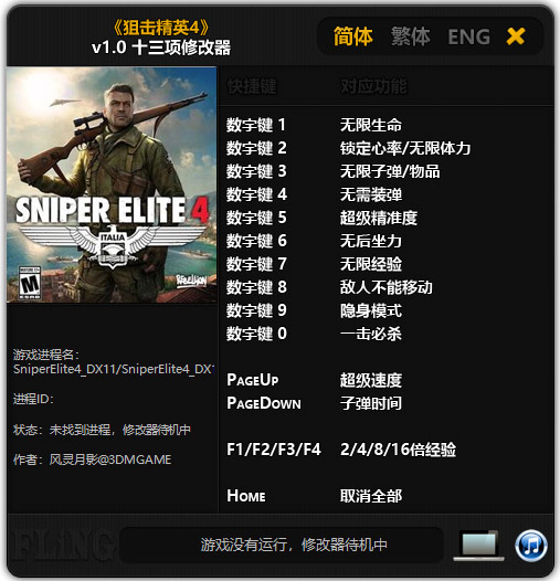 狙击精英4修改器截图