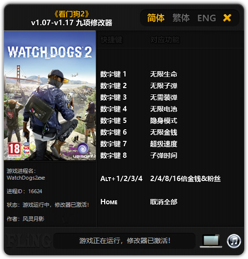 看门狗2修改器截图