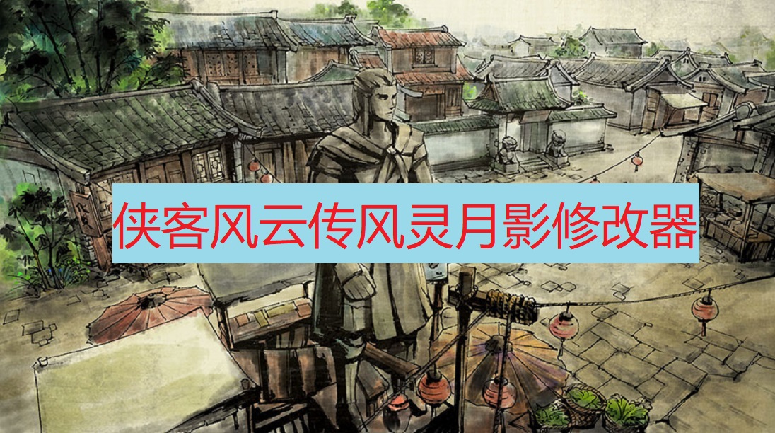 侠客风云传修改器截图