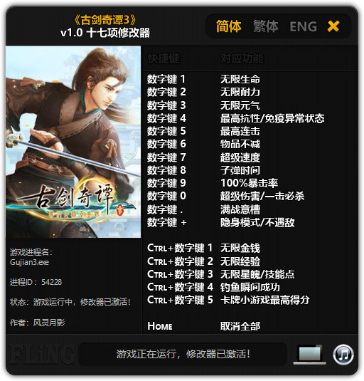 古剑奇谭3修改器截图