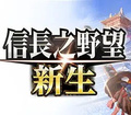 信长之野望新生二十四项修改器