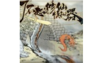 了不起的修仙模拟器修改器LOGO