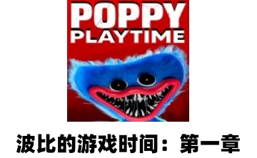 波比的游戏时间：第一章LOGO