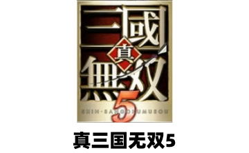 真三国无双5LOGO