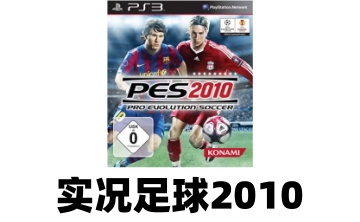 实况足球2010LOGO