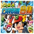口袋妖怪中文版官方合集v2.0.11.35