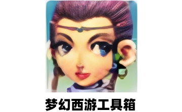 梦幻西游工具箱LOGO