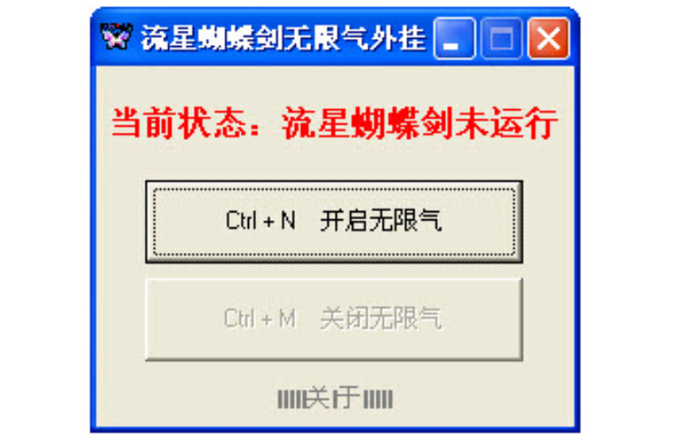 流星蝴蝶剑无限气截图