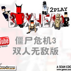 僵尸危机3双人无敌版