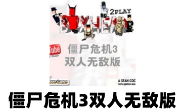 僵尸危机3双人无敌版LOGO