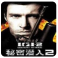 秘密潜入2：魔影杀机