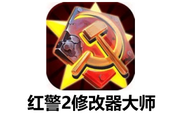 红警2修改器大师LOGO