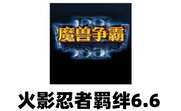 火影忍者羁绊6.6LOGO