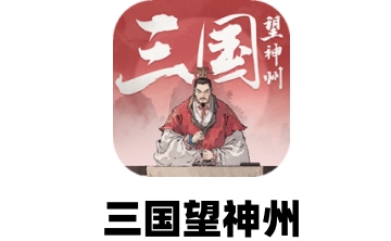 三国望神州LOGO