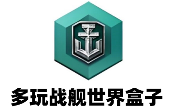 多玩战舰世界盒子LOGO