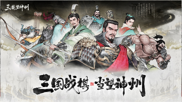 三国望神州截图