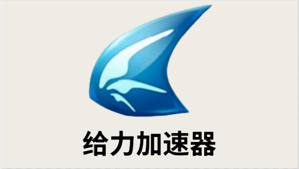 给力加速器截图