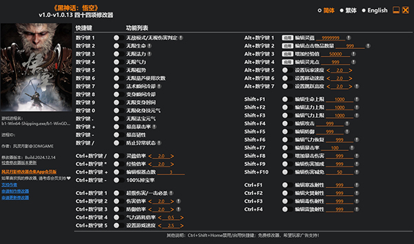 黑神话悟空修改器截图