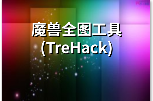 魔兽全图工具(TreHack)截图