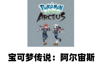 宝可梦传说：阿尔宙斯LOGO