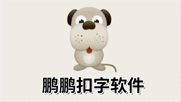 鹏鹏扣字软件截图