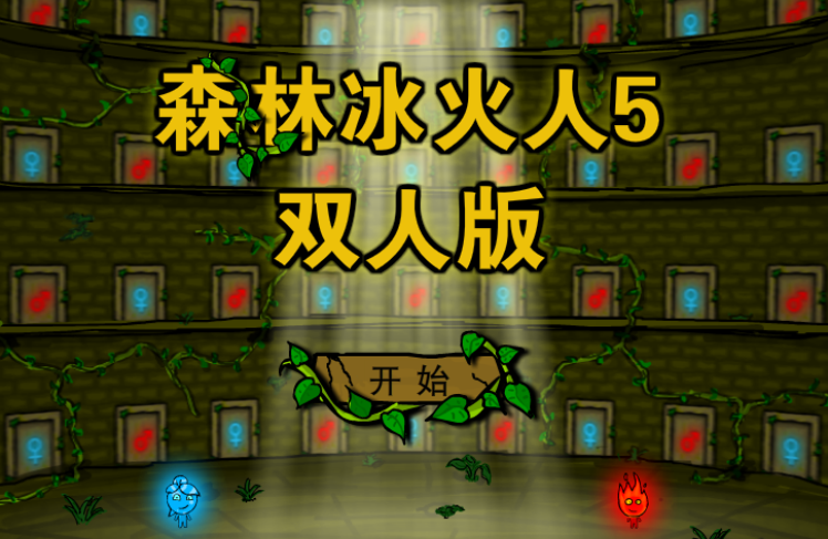 森林冰火人5截图