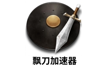 飘刀加速器LOGO