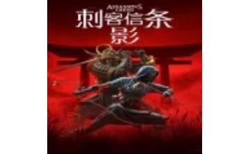 刺客信条影二十项修改器LOGO
