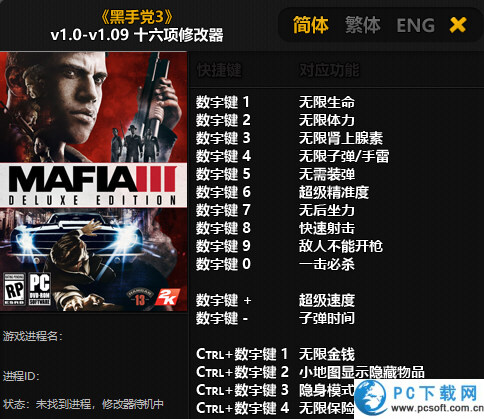 黑手党3修改器截图