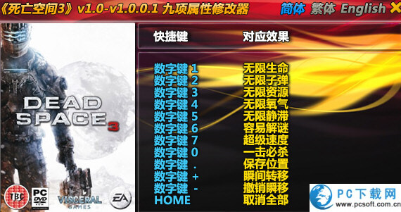 死亡空间3修改器截图