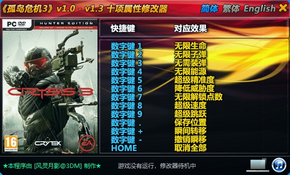 孤岛危机3修改器截图