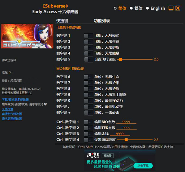 Subverse修改器截图