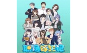 职场浮生记修改器LOGO