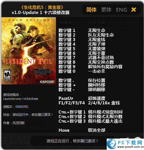 生化危机5黄金版修改器截图