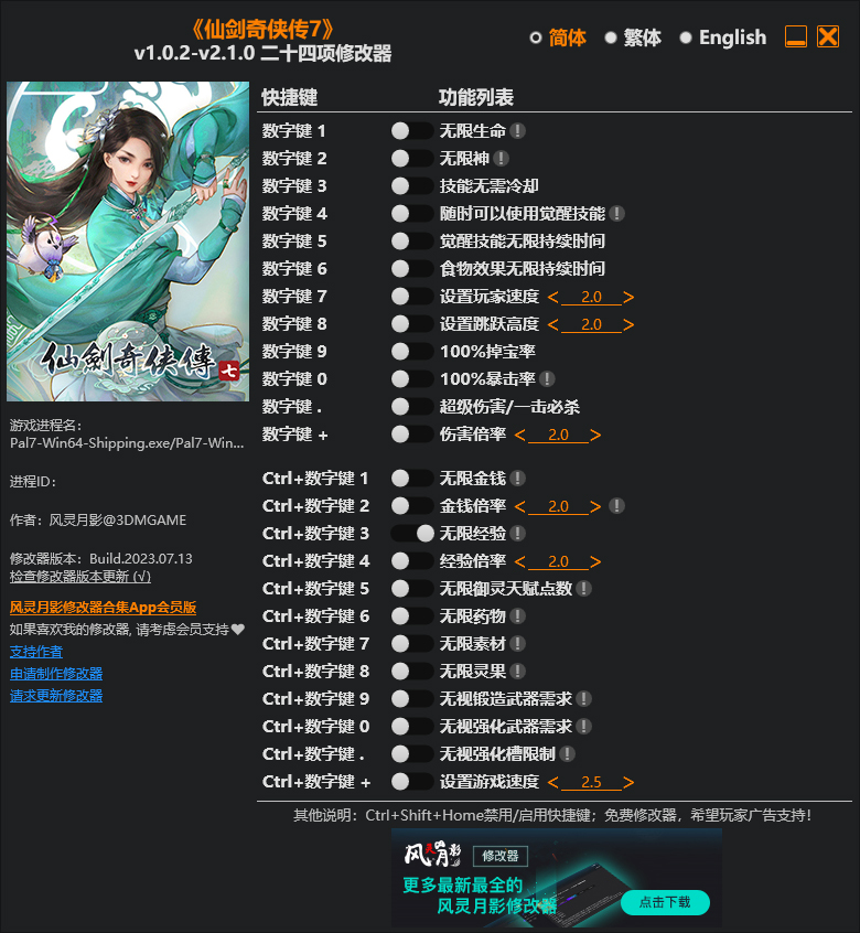 仙剑奇侠传7修改器截图