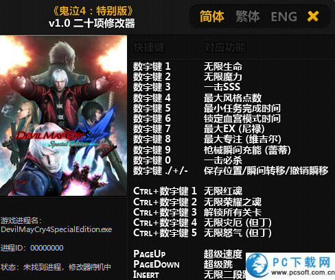 鬼泣4特别版修改器截图
