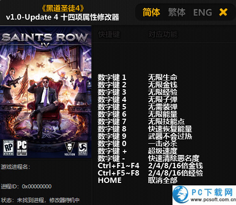 黑道圣徒4修改器截图