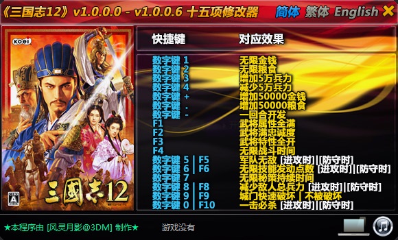 三国志12修改器截图