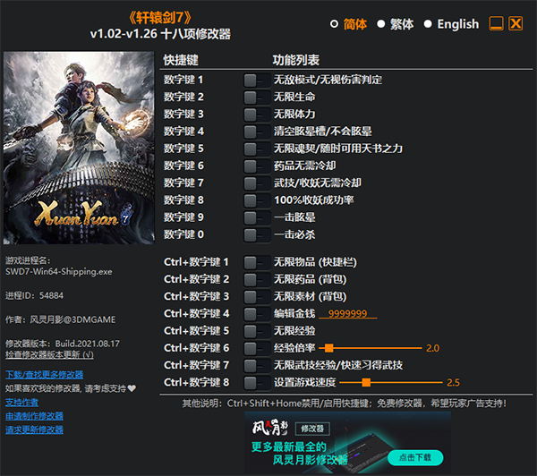 轩辕剑7修改器截图