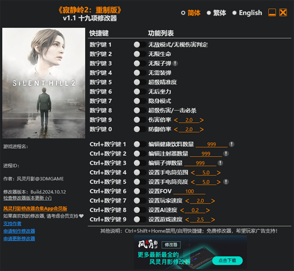寂静岭2重制版修改器截图