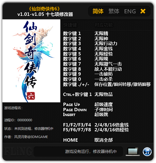 仙剑6修改器截图