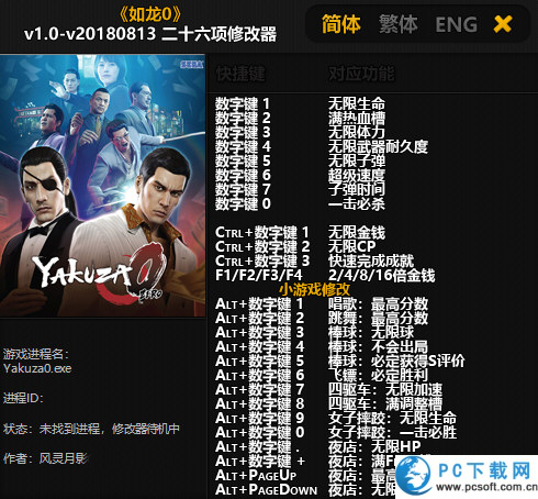如龙0修改器截图