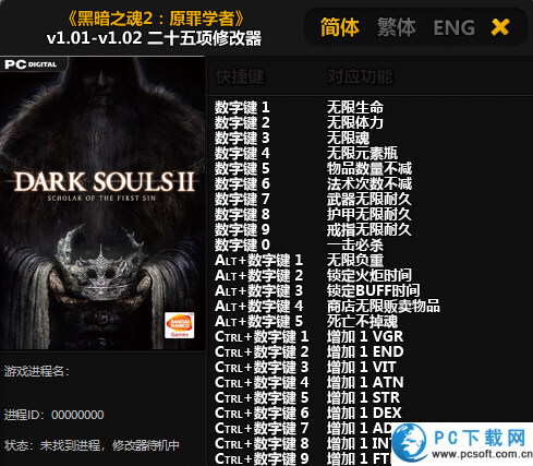 黑暗之魂2修改器截图