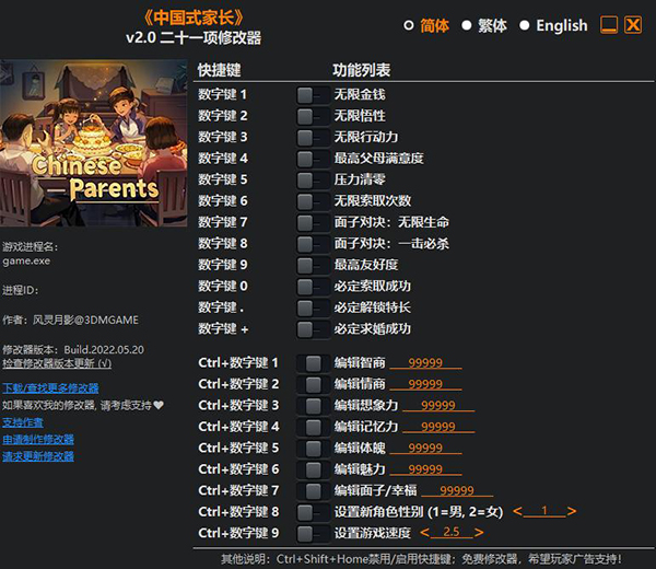 中国式家长修改器截图