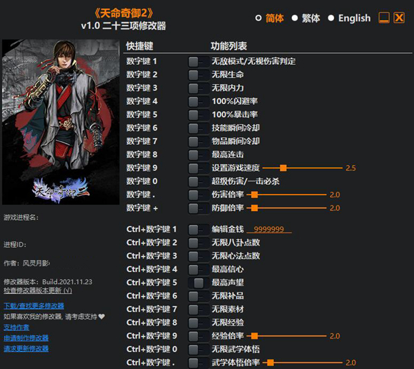 天命奇御2修改器截图