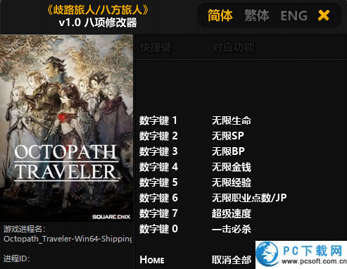 八方旅人修改器截图